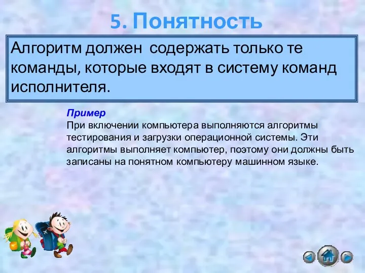 5. Понятность Алгоритм должен содержать только те команды, которые входят