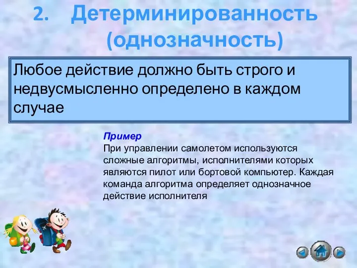 Детерминированность (однозначность) Любое действие должно быть строго и недвусмысленно определено