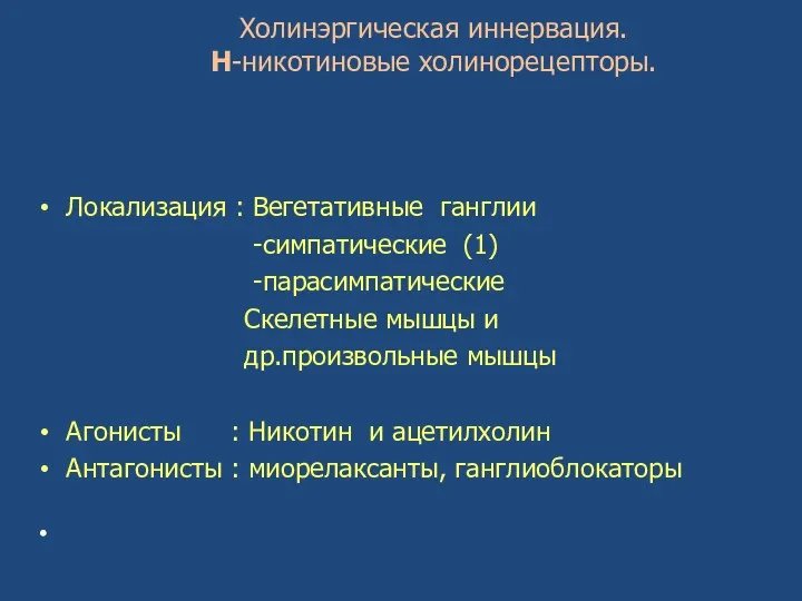 Холинэргическая иннервация. Н-никотиновые холинорецепторы. Локализация : Вегетативные ганглии -симпатические (1)