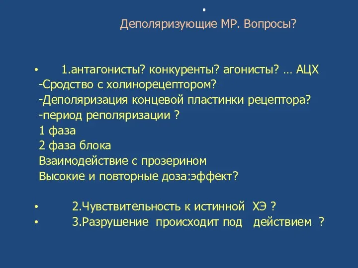 . Деполяризующие МР. Вопросы? 1.антагонисты? конкуренты? агонисты? … АЦХ -Сродство