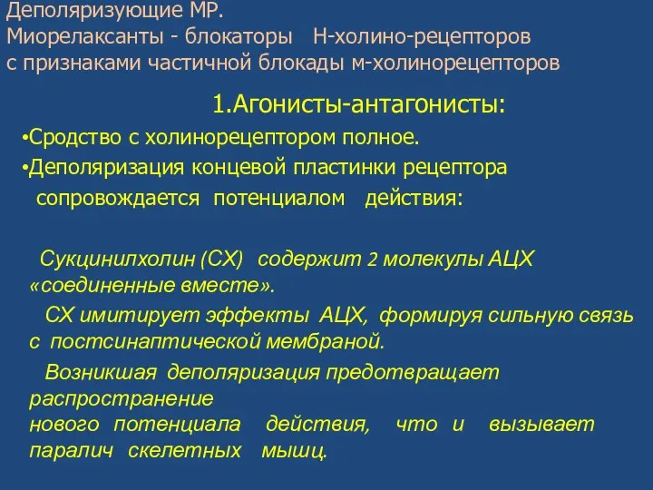 Деполяризующие МР. Миорелаксанты - блокаторы Н-холино-рецепторов с признаками частичной блокады