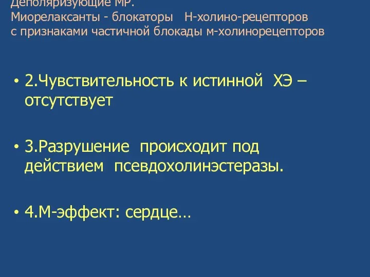 Деполяризующие МР. Миорелаксанты - блокаторы Н-холино-рецепторов с признаками частичной блокады