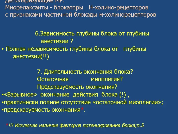 Деполяризующие МР. Миорелаксанты - блокаторы Н-холино-рецепторов с признаками частичной блокады