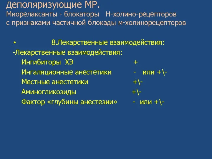 Деполяризующие МР. Миорелаксанты - блокаторы Н-холино-рецепторов с признаками частичной блокады