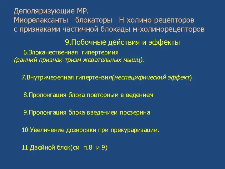 . Деполяризующие МР. Миорелаксанты - блокаторы Н-холино-рецепторов с признаками частичной