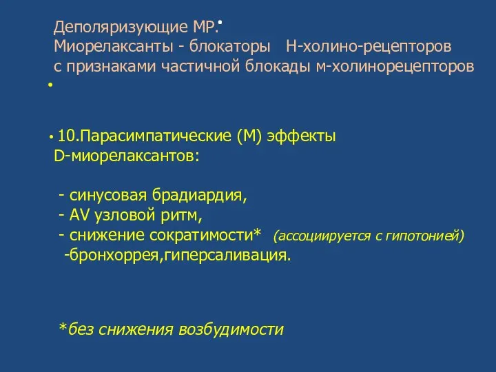 . Деполяризующие МР. Миорелаксанты - блокаторы Н-холино-рецепторов с признаками частичной