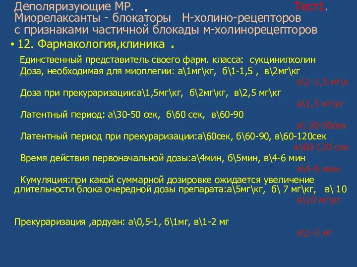 . Деполяризующие МР. Тест1. Миорелаксанты - блокаторы Н-холино-рецепторов с признаками