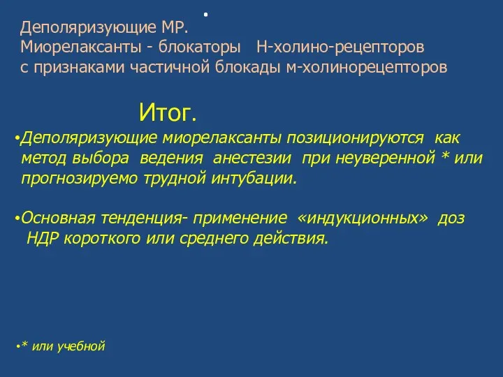 . Деполяризующие МР. Миорелаксанты - блокаторы Н-холино-рецепторов с признаками частичной