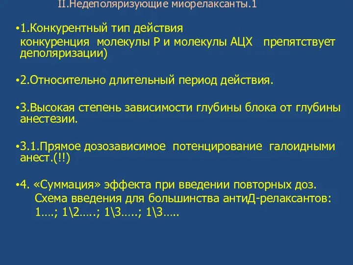 II.Недеполяризующие миорелаксанты.1 1.Конкурентный тип действия конкуренция молекулы Р и молекулы