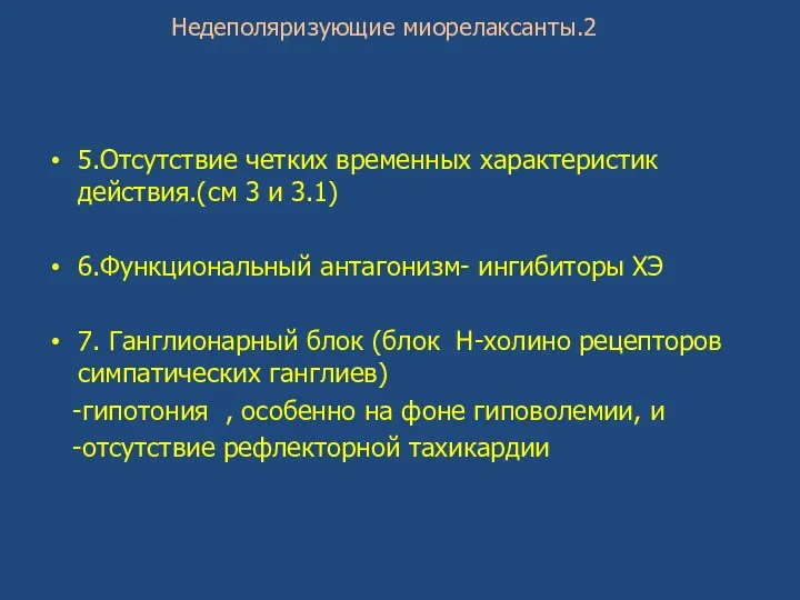 Недеполяризующие миорелаксанты.2 5.Отсутствие четких временных характеристик действия.(см 3 и 3.1)