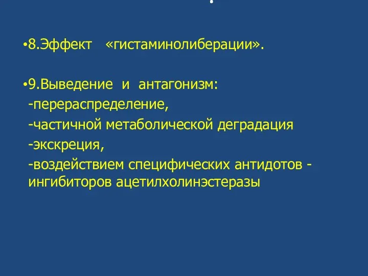 . 8.Эффект «гистаминолиберации». 9.Выведение и антагонизм: -перераспределение, -частичной метаболической деградация