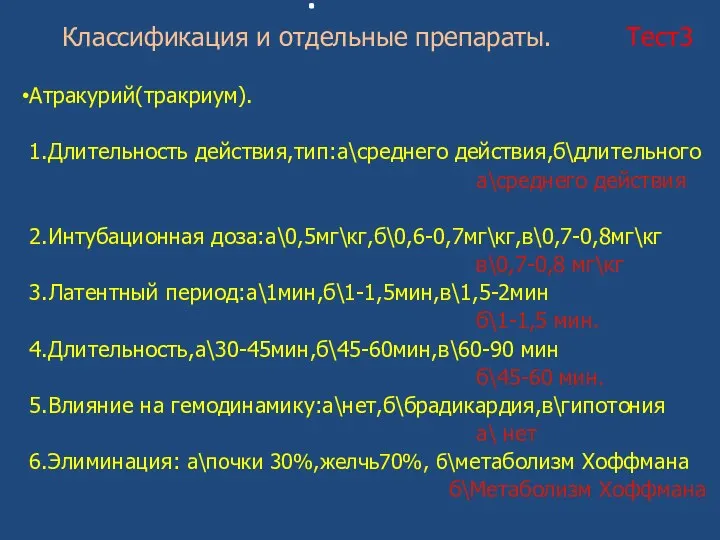 . Классификация и отдельные препараты. Тест3 Атракурий(тракриум). 1.Длительность действия,тип:а\среднего действия,б\длительного