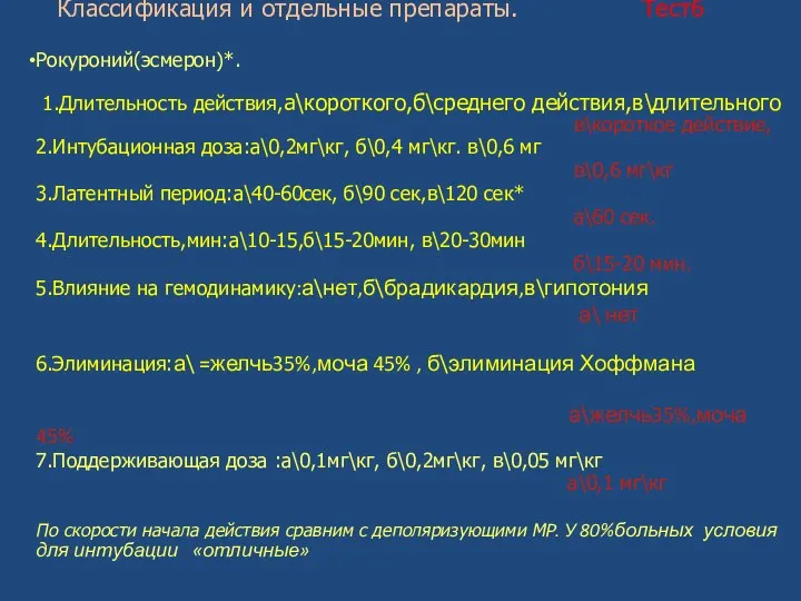 Классификация и отдельные препараты. Тест6 Рокуроний(эсмерон)*. 1.Длительность действия,а\короткого,б\среднего действия,в\длительного в\короткое