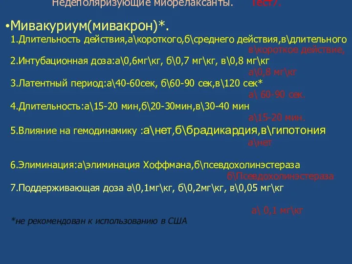 Недеполяризующие миорелаксанты. Тест7. Мивакуриум(мивакрон)*. 1.Длительность действия,а\короткого,б\среднего действия,в\длительного в\короткое действие, 2.Интубационная