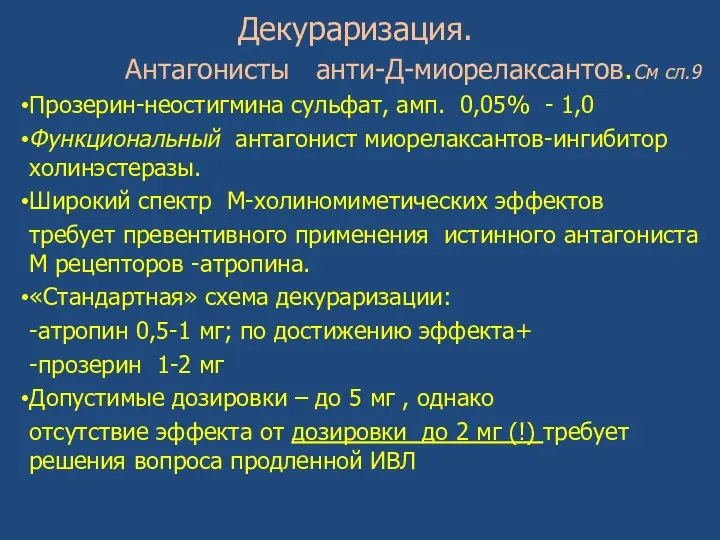 Декураризация. Антагонисты анти-Д-миорелаксантов.См сл.9 Прозерин-неостигмина сульфат, амп. 0,05% - 1,0