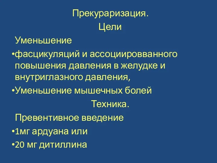 Прекураризация. Цели Уменьшение фасцикуляций и ассоциировванного повышения давления в желудке