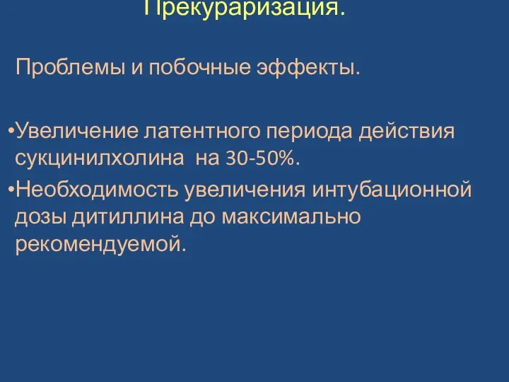 Прекураризация. Проблемы и побочные эффекты. Увеличение латентного периода действия сукцинилхолина