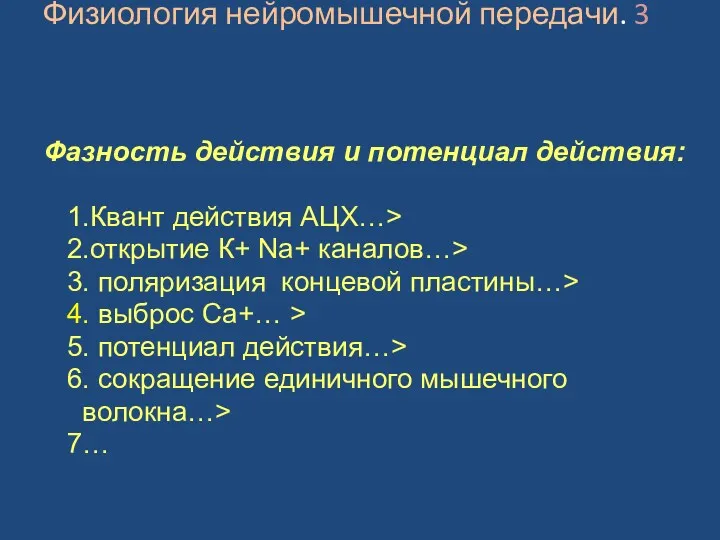 Физиология нейромышечной передачи. 3 Фазность действия и потенциал действия: 1.Квант