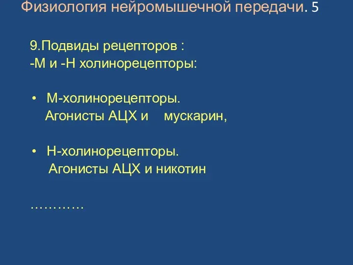 Физиология нейромышечной передачи. 5 9.Подвиды рецепторов : -М и -Н