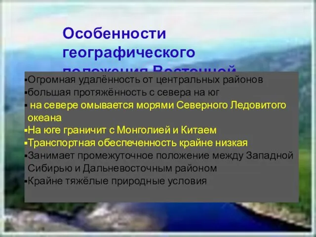 Особенности географического положения Восточной Сибири Огромная удалённость от центральных районов большая протяжённость с