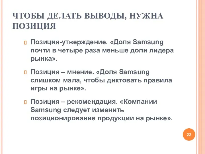ЧТОБЫ ДЕЛАТЬ ВЫВОДЫ, НУЖНА ПОЗИЦИЯ Позиция-утверждение. «Доля Samsung почти в
