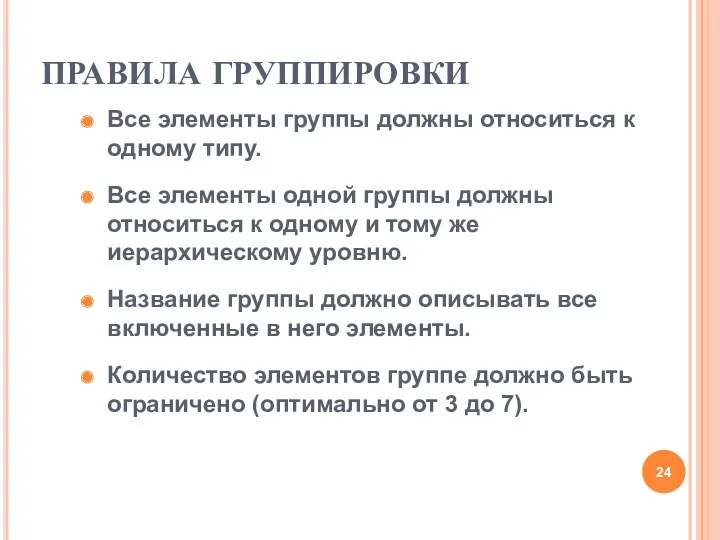 ПРАВИЛА ГРУППИРОВКИ Все элементы группы должны относиться к одному типу.