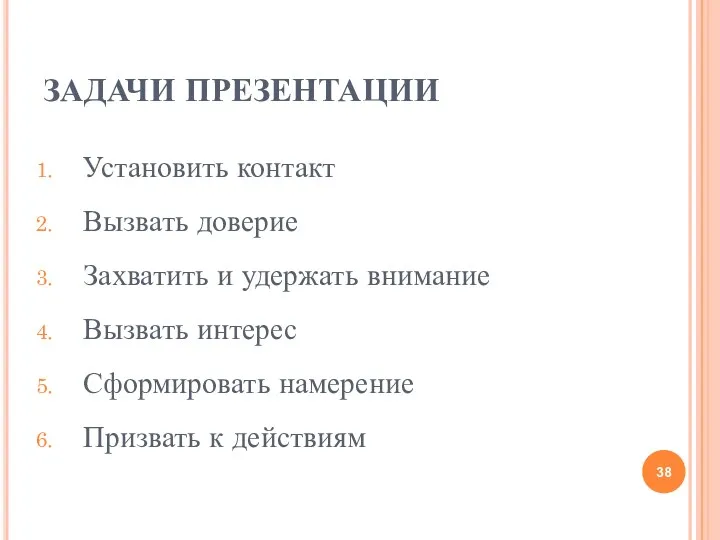 ЗАДАЧИ ПРЕЗЕНТАЦИИ Установить контакт Вызвать доверие Захватить и удержать внимание