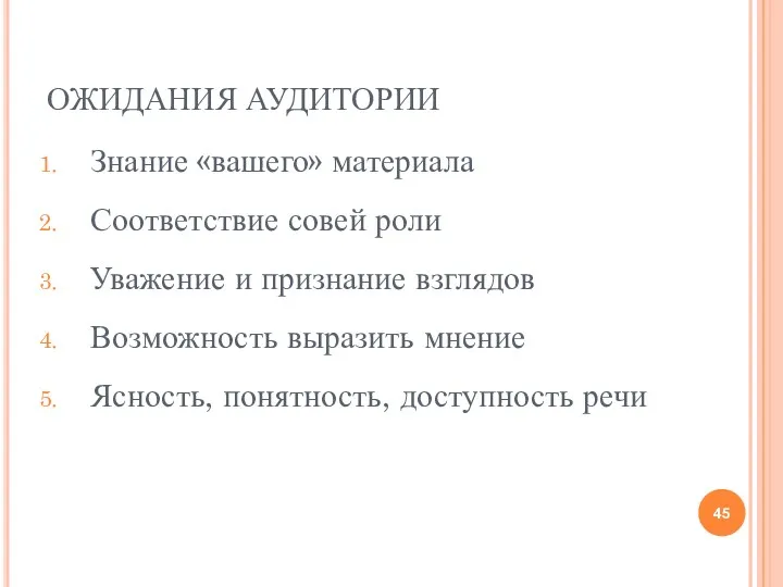 ОЖИДАНИЯ АУДИТОРИИ Знание «вашего» материала Соответствие совей роли Уважение и