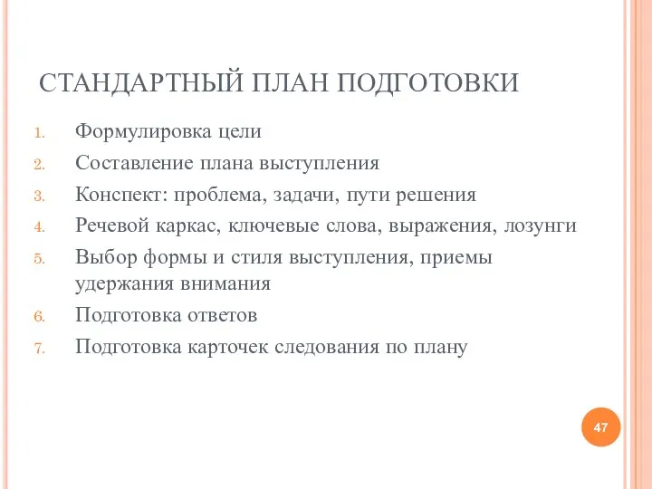 СТАНДАРТНЫЙ ПЛАН ПОДГОТОВКИ Формулировка цели Составление плана выступления Конспект: проблема,