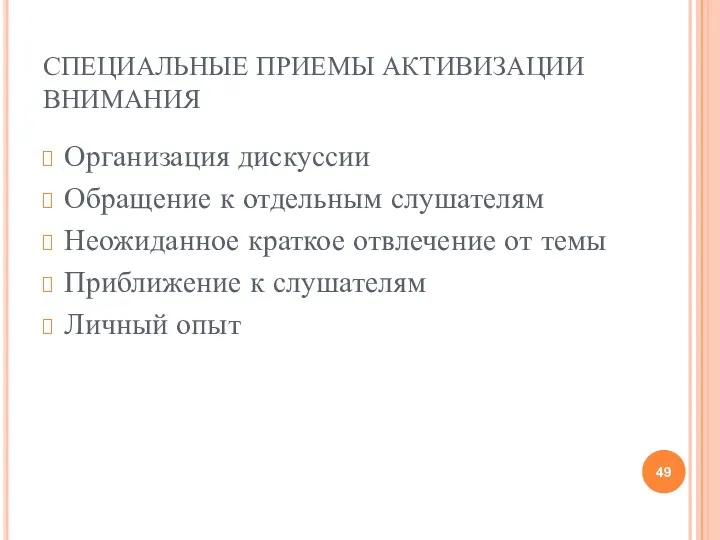 СПЕЦИАЛЬНЫЕ ПРИЕМЫ АКТИВИЗАЦИИ ВНИМАНИЯ Организация дискуссии Обращение к отдельным слушателям