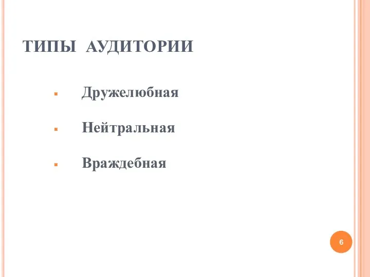 ТИПЫ АУДИТОРИИ Дружелюбная Нейтральная Враждебная