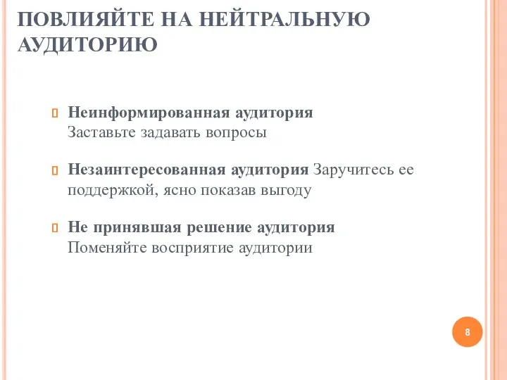 ПОВЛИЯЙТЕ НА НЕЙТРАЛЬНУЮ АУДИТОРИЮ Неинформированная аудитория Заставьте задавать вопросы Незаинтересованная