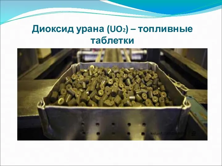 Диоксид урана (UO2) – топливные таблетки