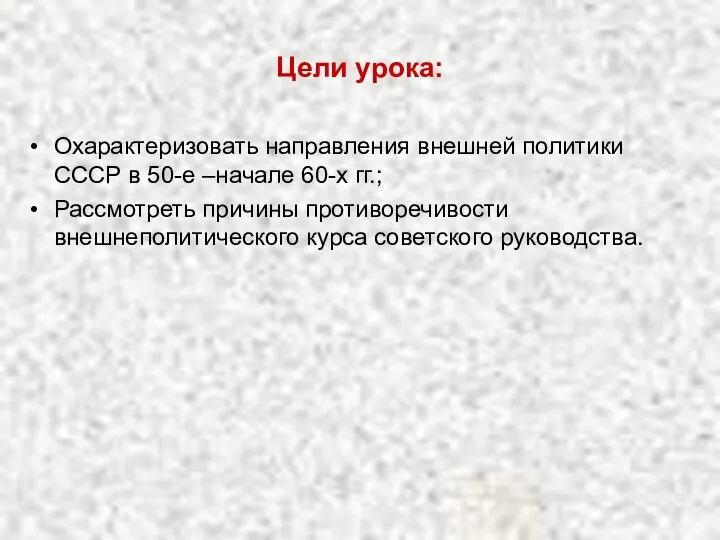 Цели урока: Охарактеризовать направления внешней политики СССР в 50-е –начале