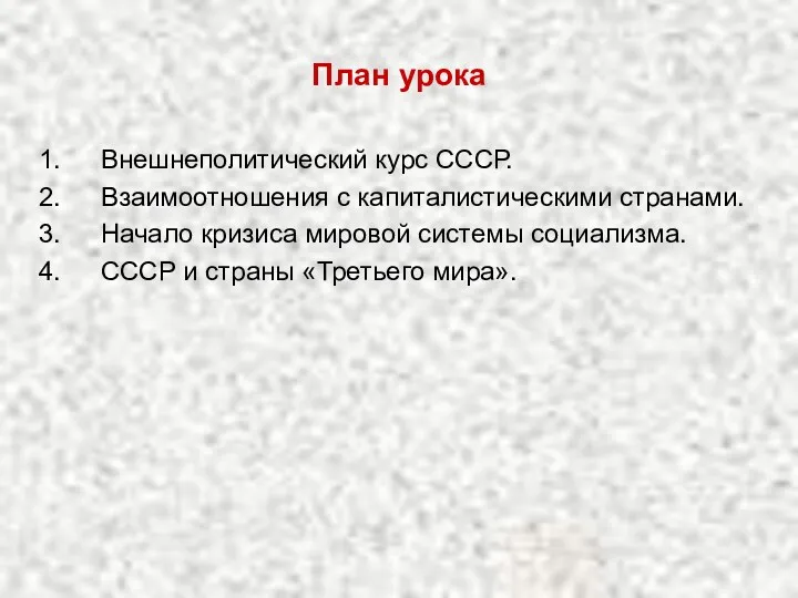 План урока Внешнеполитический курс СССР. Взаимоотношения с капиталистическими странами. Начало