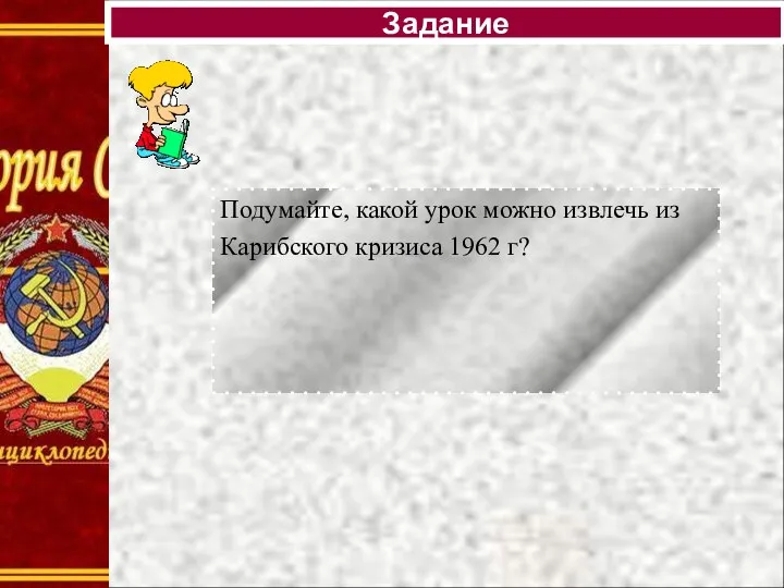 Подумайте, какой урок можно извлечь из Карибского кризиса 1962 г? Задание