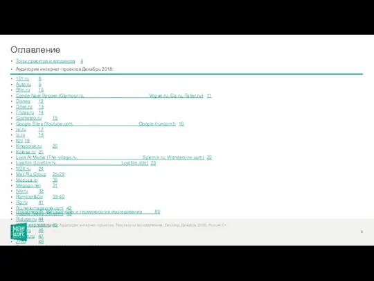 Топы проектов и холдингов 4 Аудитория интернет-проектов Декабрь 2018: Оглавление