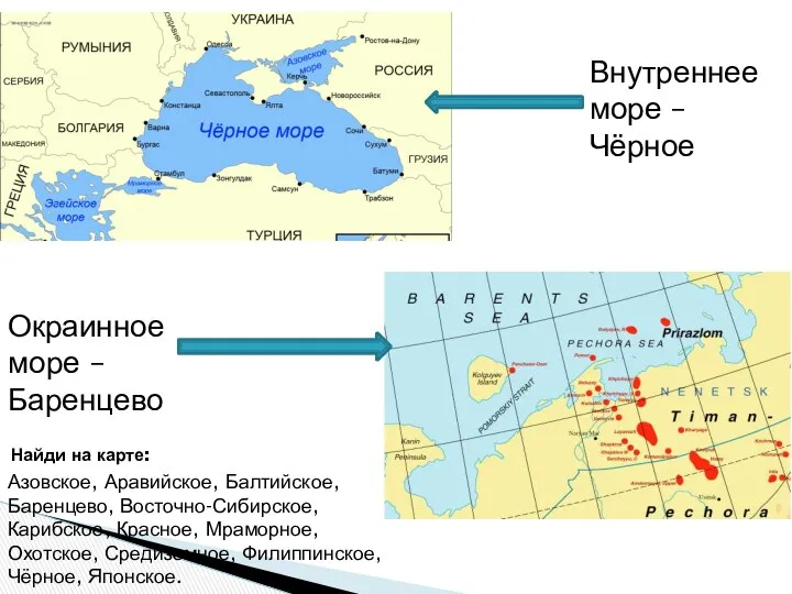 Найди на карте: Внутреннее море – Чёрное Окраинное море –