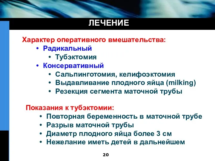 ЛЕЧЕНИЕ Характер оперативного вмешательства: Радикальный Тубэктомия Консервативный Сальпинготомия, келифоэктомия Выдавливание