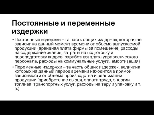 Постоянные и переменные издержки Постоянные издержки – та часть общих