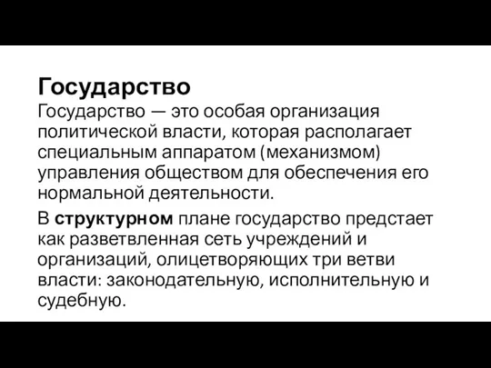 Государство Государство — это особая организация политической власти, которая располагает