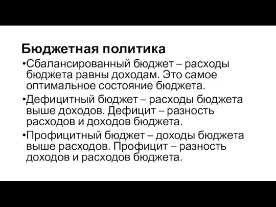 Бюджетная политика Сбалансированный бюджет – расходы бюдже­та равны доходам. Это