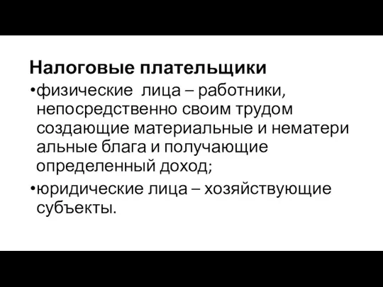 Налоговые плательщики физические лица – работники, непосредственно своим трудом создающие