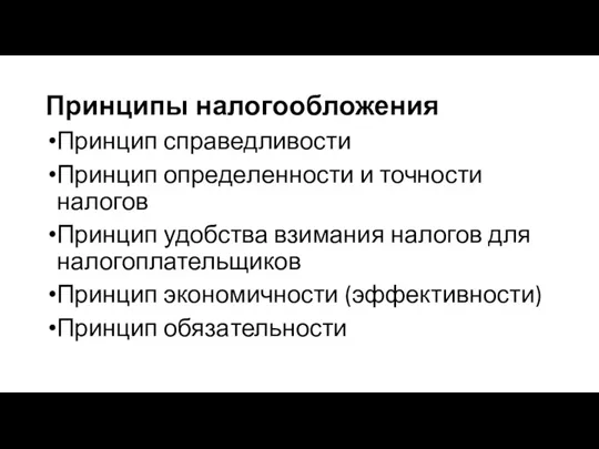 Принципы налогообложения Принцип спра­ведливости Принцип опреде­ленности и точ­ности налогов Принцип