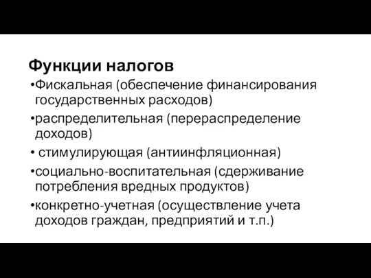 Функции налогов Фискальная (обеспечение финансирования государственных расходов) распределитель­ная (перераспределение доходов)