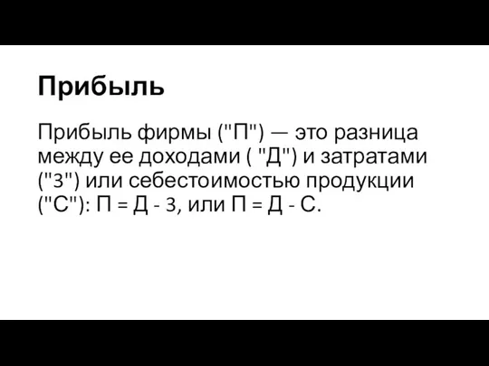 Прибыль Прибыль фирмы ("П") — это разница между ее доходами