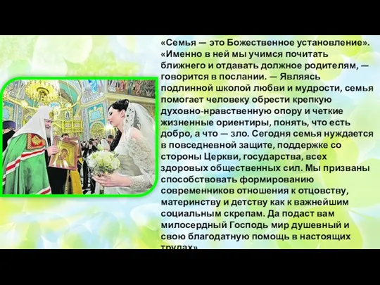 «Семья — это Божественное установление». «Именно в ней мы учимся