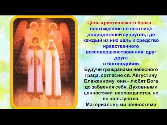 Цель христианского брака – восхождение по лествице добродетелей супругов, где