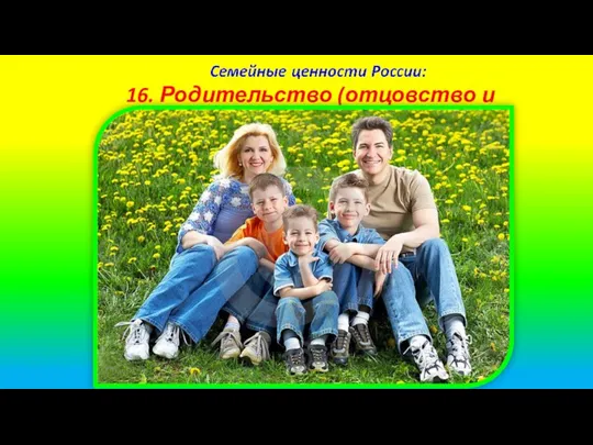 16. Родительство (отцовство и материнство)