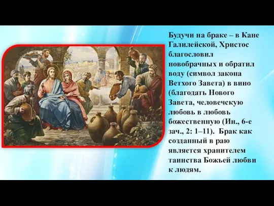 Будучи на браке – в Кане Галилейской, Христос благословил новобрачных